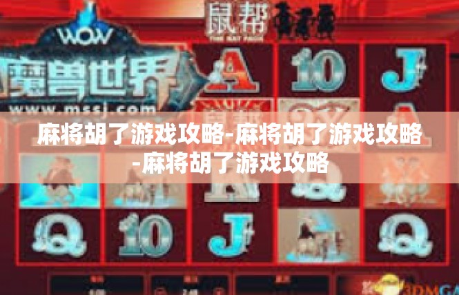 麻将胡了游戏攻略-麻将胡了游戏攻略-麻将胡了游戏攻略