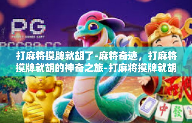 打麻将摸牌就胡了-麻将奇迹，打麻将摸牌就胡的神奇之旅-打麻将摸牌就胡了