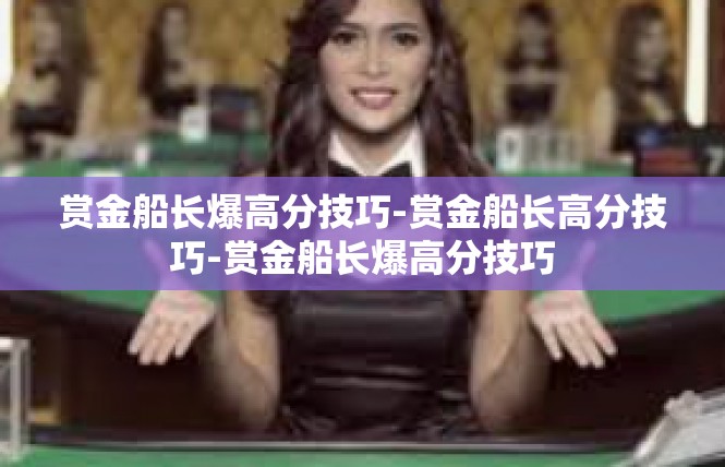 赏金船长爆高分技巧-赏金船长高分技巧-赏金船长爆高分技巧