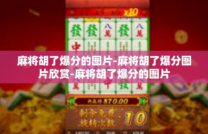 麻将胡了爆分的图片-麻将胡了爆分图片欣赏-麻将胡了爆分的图片