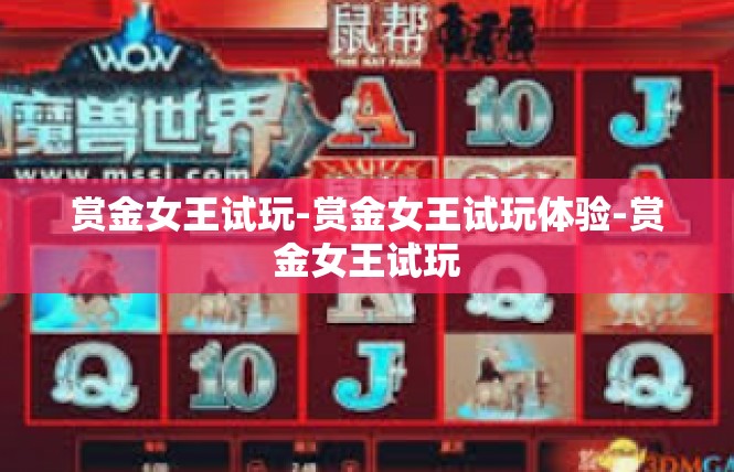赏金女王试玩-赏金女王试玩体验-赏金女王试玩