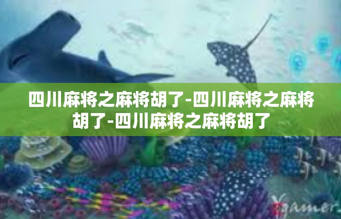 四川麻将之麻将胡了-四川麻将之麻将胡了-四川麻将之麻将胡了