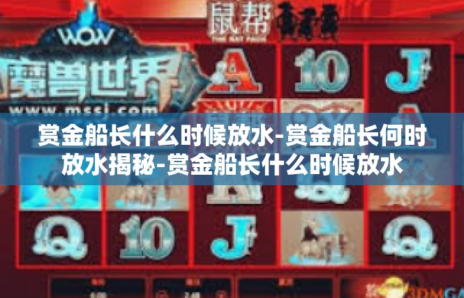 赏金船长什么时候放水-赏金船长何时放水揭秘-赏金船长什么时候放水