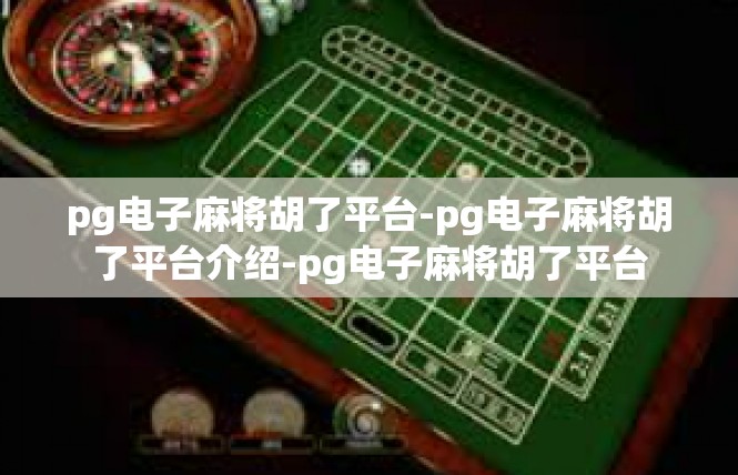 pg电子麻将胡了平台-pg电子麻将胡了平台介绍-pg电子麻将胡了平台