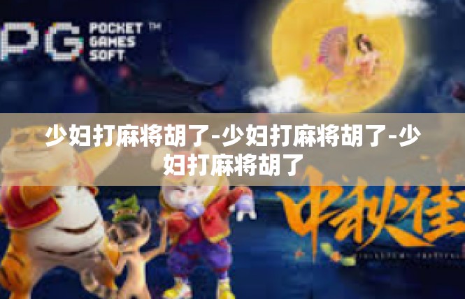 少妇打麻将胡了-少妇打麻将胡了-少妇打麻将胡了
