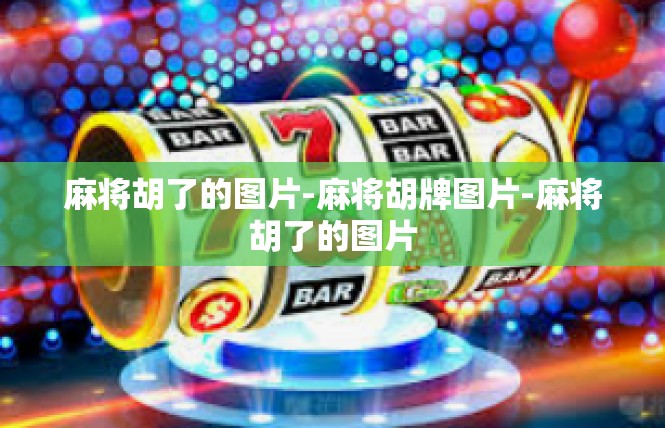 麻将胡了的图片-麻将胡牌图片-麻将胡了的图片