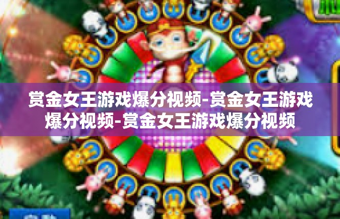 赏金女王游戏爆分视频-赏金女王游戏爆分视频-赏金女王游戏爆分视频