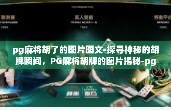 pg麻将胡了的图片图文-探寻神秘的胡牌瞬间，PG麻将胡牌的图片揭秘-pg麻将胡了的图片图文