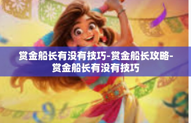 赏金船长有没有技巧-赏金船长攻略-赏金船长有没有技巧