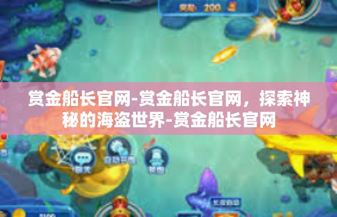 赏金船长官网-赏金船长官网，探索神秘的海盗世界-赏金船长官网