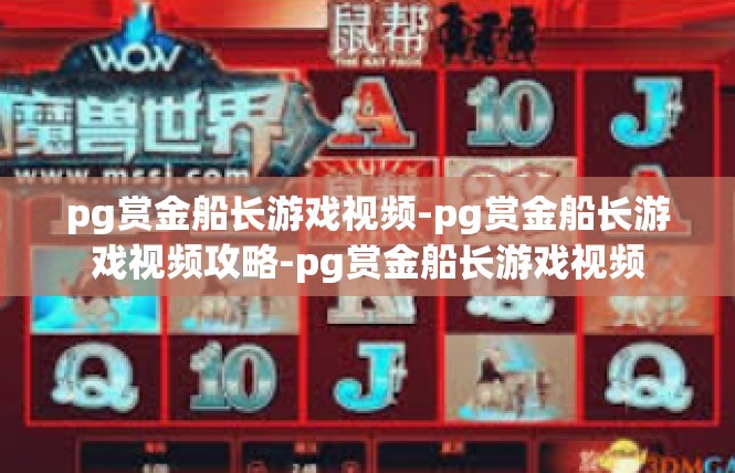 pg赏金船长游戏视频-pg赏金船长游戏视频攻略-pg赏金船长游戏视频