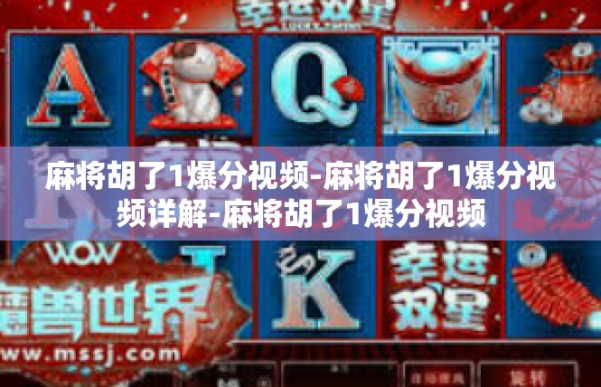 麻将胡了1爆分视频-麻将胡了1爆分视频详解-麻将胡了1爆分视频