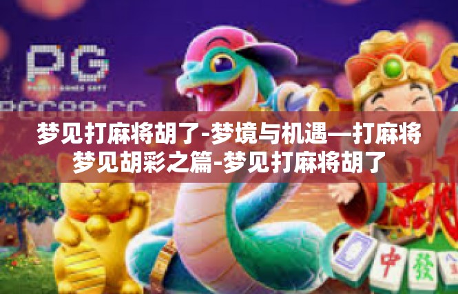 梦见打麻将胡了-梦境与机遇—打麻将梦见胡彩之篇-梦见打麻将胡了