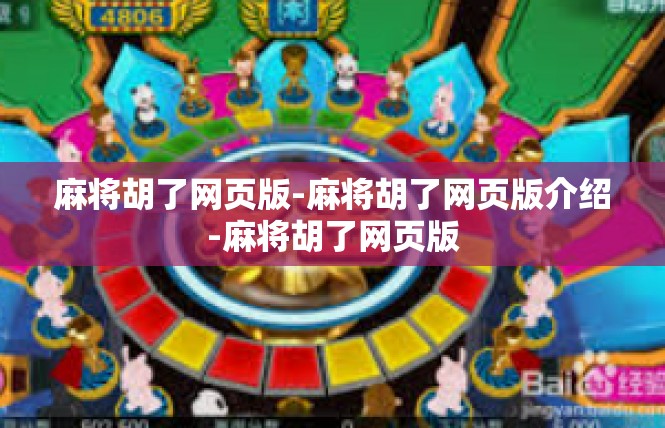 麻将胡了网页版-麻将胡了网页版介绍-麻将胡了网页版