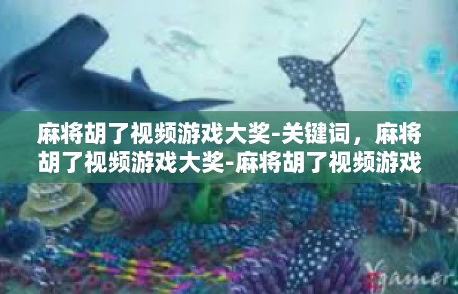 麻将胡了视频游戏大奖-关键词，麻将胡了视频游戏大奖-麻将胡了视频游戏大奖