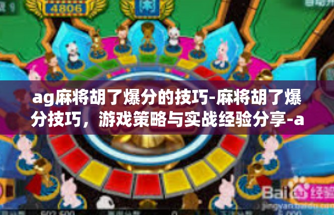 ag麻将胡了爆分的技巧-麻将胡了爆分技巧，游戏策略与实战经验分享-ag麻将胡了爆分的技巧