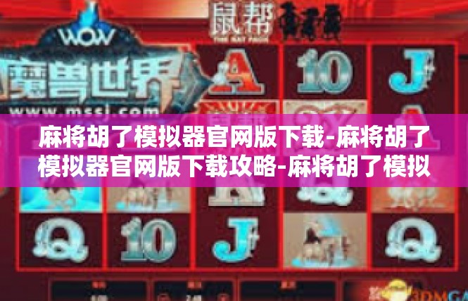 麻将胡了模拟器官网版下载-麻将胡了模拟器官网版下载攻略-麻将胡了模拟器官网版下载