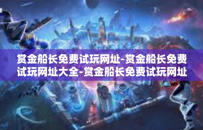 赏金船长免费试玩网址-赏金船长免费试玩网址大全-赏金船长免费试玩网址