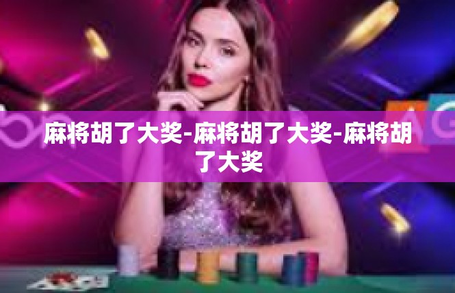 麻将胡了大奖-麻将胡了大奖-麻将胡了大奖