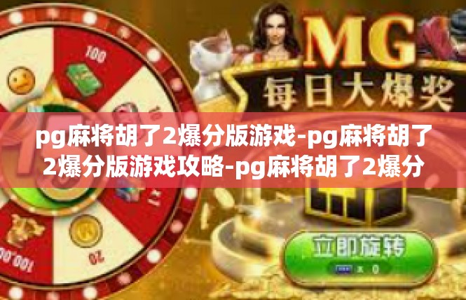 pg麻将胡了2爆分版游戏-pg麻将胡了2爆分版游戏攻略-pg麻将胡了2爆分版游戏