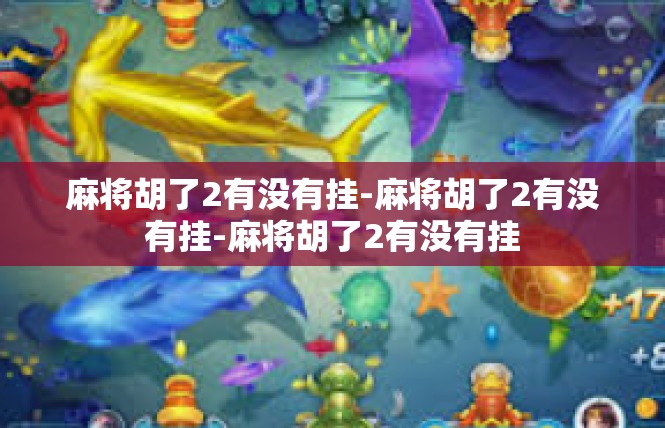 麻将胡了2有没有挂-麻将胡了2有没有挂-麻将胡了2有没有挂