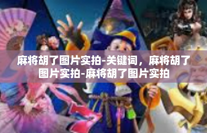 麻将胡了图片实拍-关键词，麻将胡了图片实拍-麻将胡了图片实拍