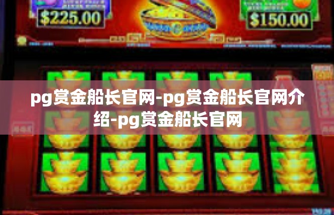 pg赏金船长官网-pg赏金船长官网介绍-pg赏金船长官网