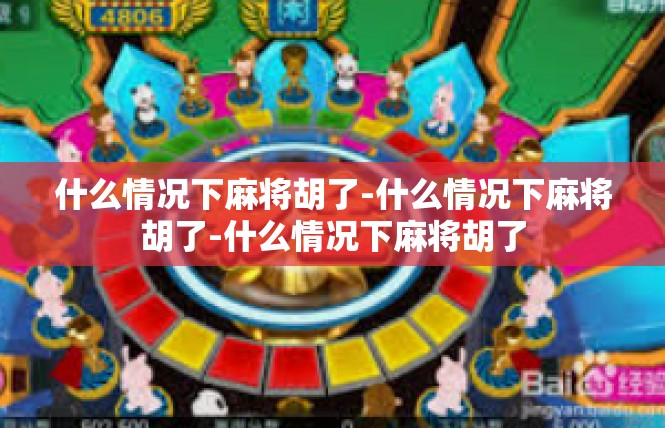 什么情况下麻将胡了-什么情况下麻将胡了-什么情况下麻将胡了