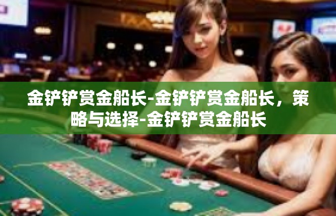 金铲铲赏金船长-金铲铲赏金船长，策略与选择-金铲铲赏金船长