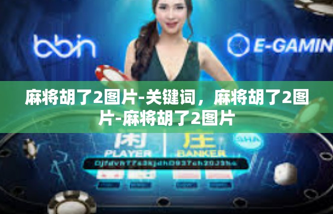 麻将胡了2图片-关键词，麻将胡了2图片-麻将胡了2图片