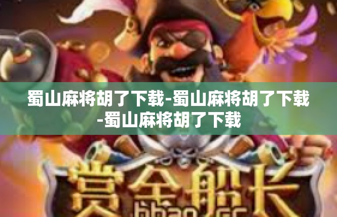 蜀山麻将胡了下载-蜀山麻将胡了下载-蜀山麻将胡了下载