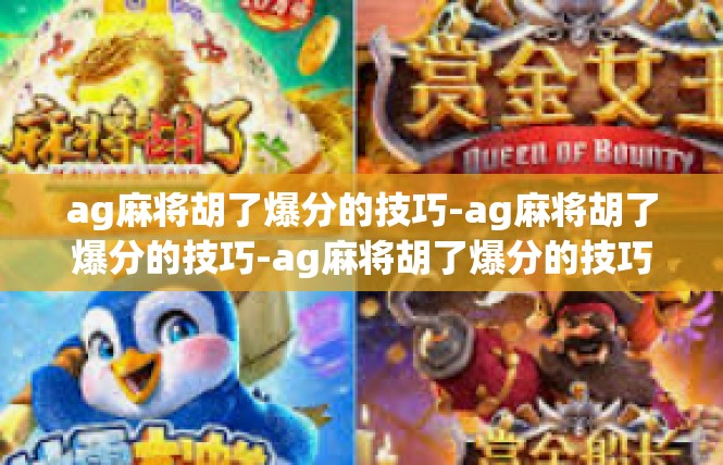 ag麻将胡了爆分的技巧-ag麻将胡了爆分的技巧-ag麻将胡了爆分的技巧