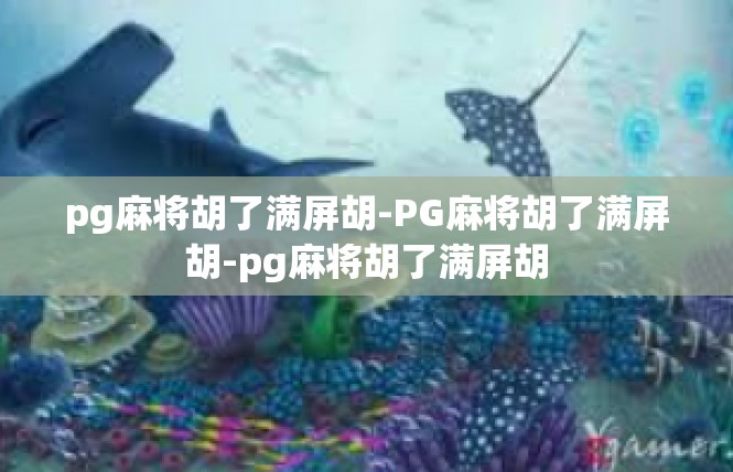 pg麻将胡了满屏胡-PG麻将胡了满屏胡-pg麻将胡了满屏胡