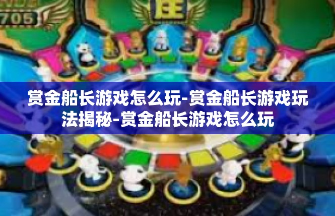 赏金船长游戏怎么玩-赏金船长游戏玩法揭秘-赏金船长游戏怎么玩