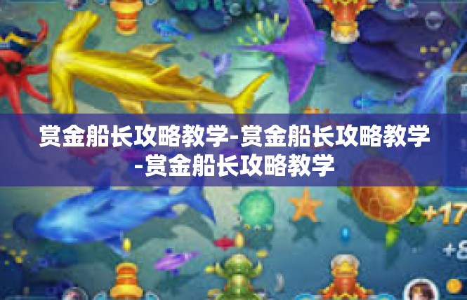 赏金船长攻略教学-赏金船长攻略教学-赏金船长攻略教学