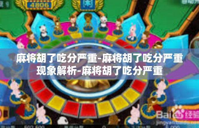 麻将胡了吃分严重-麻将胡了吃分严重现象解析-麻将胡了吃分严重
