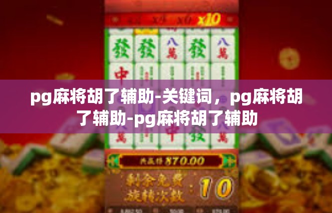 pg麻将胡了辅助-关键词，pg麻将胡了辅助-pg麻将胡了辅助