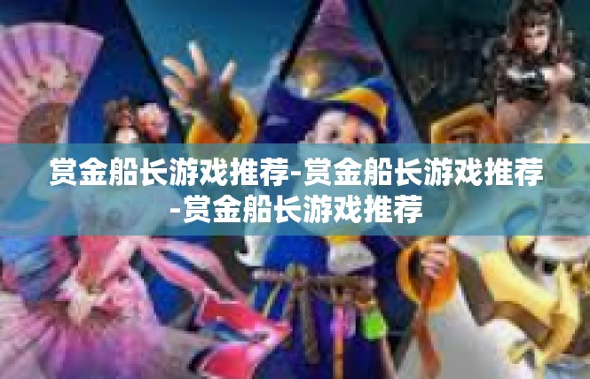 赏金船长游戏推荐-赏金船长游戏推荐-赏金船长游戏推荐