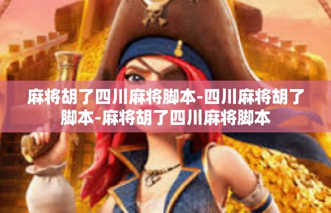 麻将胡了四川麻将脚本-四川麻将胡了脚本-麻将胡了四川麻将脚本