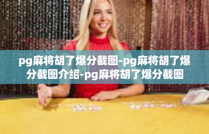 pg麻将胡了爆分截图-pg麻将胡了爆分截图介绍-pg麻将胡了爆分截图