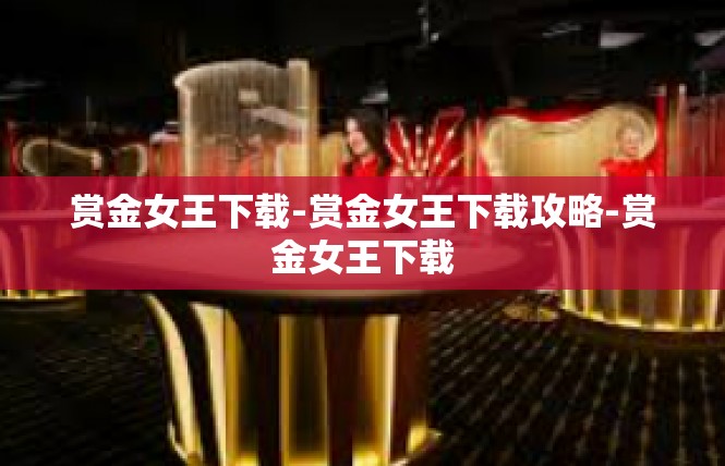 赏金女王下载-赏金女王下载攻略-赏金女王下载