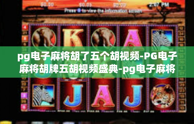 pg电子麻将胡了五个胡视频-PG电子麻将胡牌五胡视频盛典-pg电子麻将胡了五个胡视频