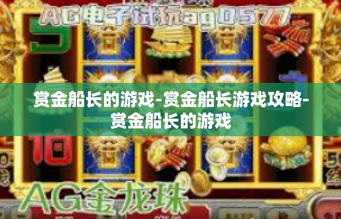 赏金船长的游戏-赏金船长游戏攻略-赏金船长的游戏
