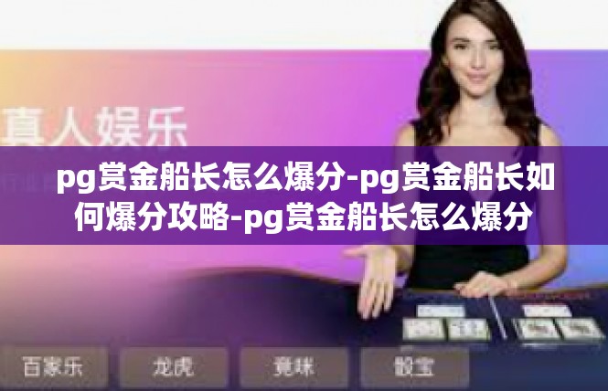pg赏金船长怎么爆分-pg赏金船长如何爆分攻略-pg赏金船长怎么爆分