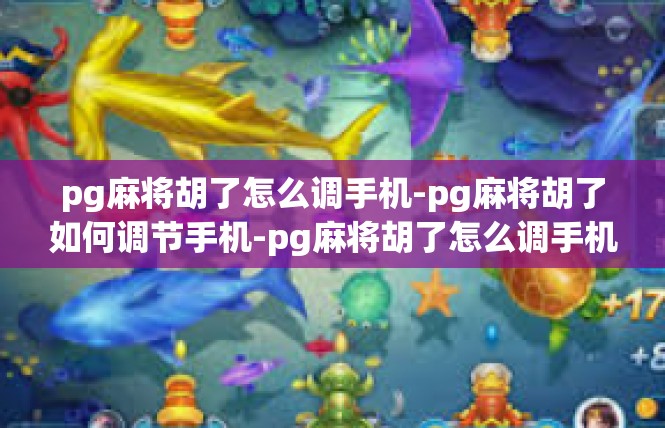 pg麻将胡了怎么调手机-pg麻将胡了如何调节手机-pg麻将胡了怎么调手机