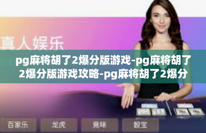 pg麻将胡了2爆分版游戏-pg麻将胡了2爆分版游戏攻略-pg麻将胡了2爆分版游戏