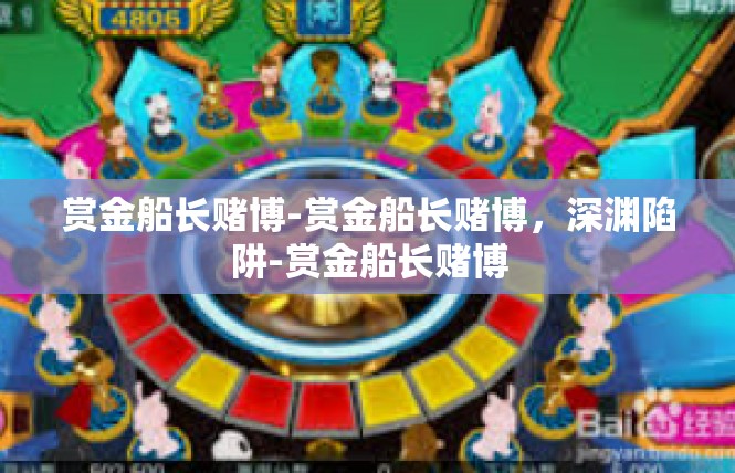 赏金船长赌博-赏金船长赌博，深渊陷阱-赏金船长赌博