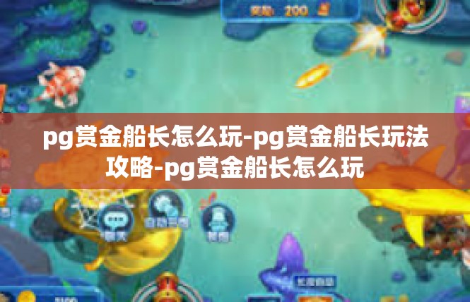 pg赏金船长怎么玩-pg赏金船长玩法攻略-pg赏金船长怎么玩