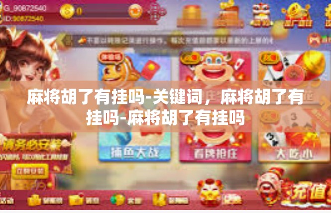 麻将胡了有挂吗-关键词，麻将胡了有挂吗-麻将胡了有挂吗