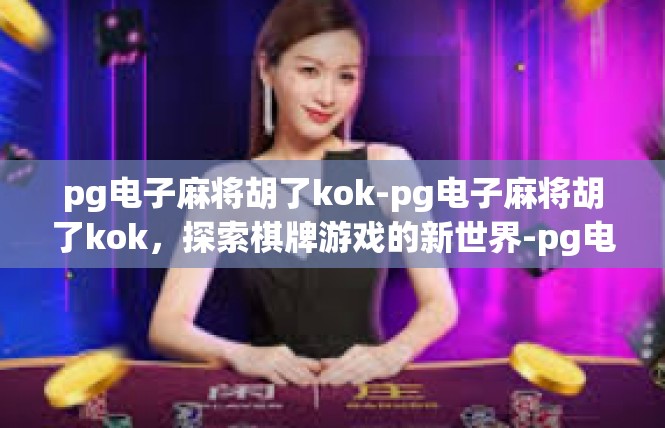 pg电子麻将胡了kok-pg电子麻将胡了kok，探索棋牌游戏的新世界-pg电子麻将胡了kok